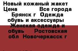 Новый кожаный жакет › Цена ­ 2 000 - Все города, Брянск г. Одежда, обувь и аксессуары » Женская одежда и обувь   . Ростовская обл.,Новочеркасск г.